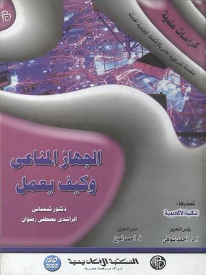 cover image of الجهاز المناعي و كيف يعمل